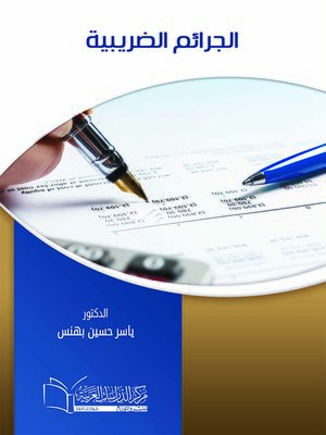 cover image of الجرائم الضريبية